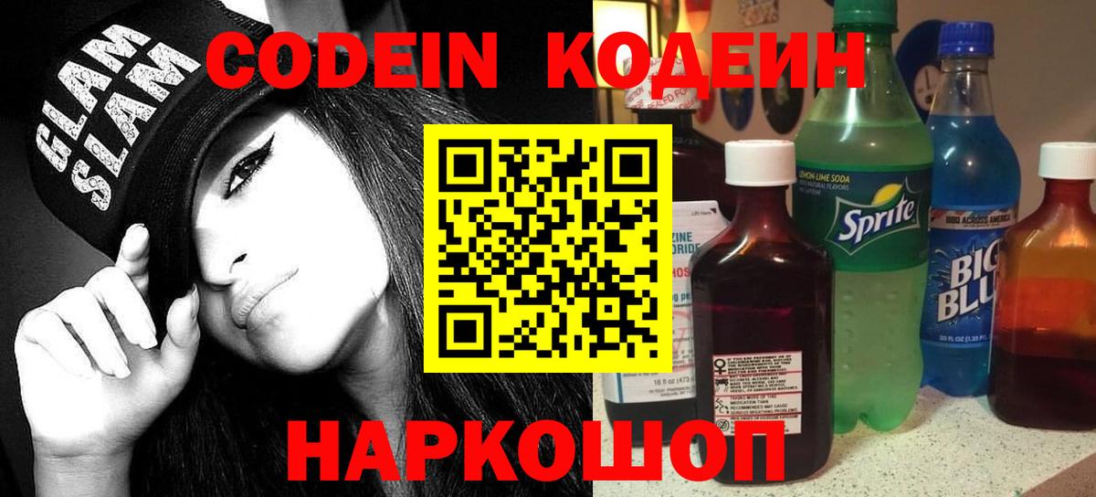 Кодеин напиток Lean (лин)  Codein Purple Drank  Южно-Сахалинск  Вход с VPN 