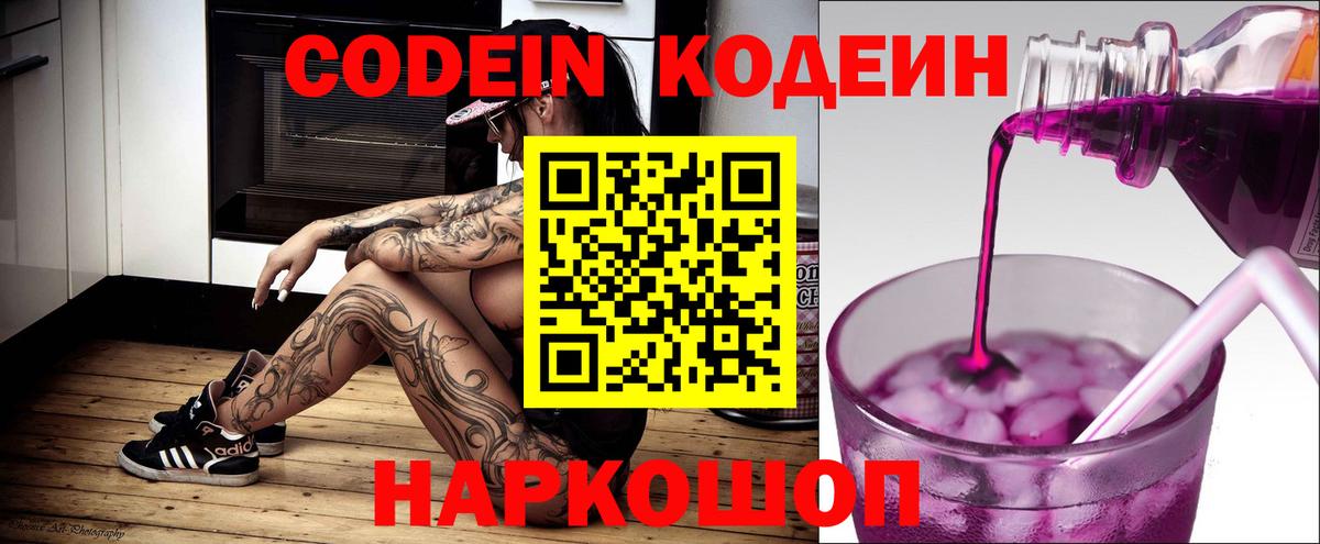 Кодеин Purple Drank Южно-Сахалинск